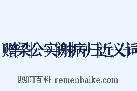 赠梁公实谢病归近义词是什么意思的图片
